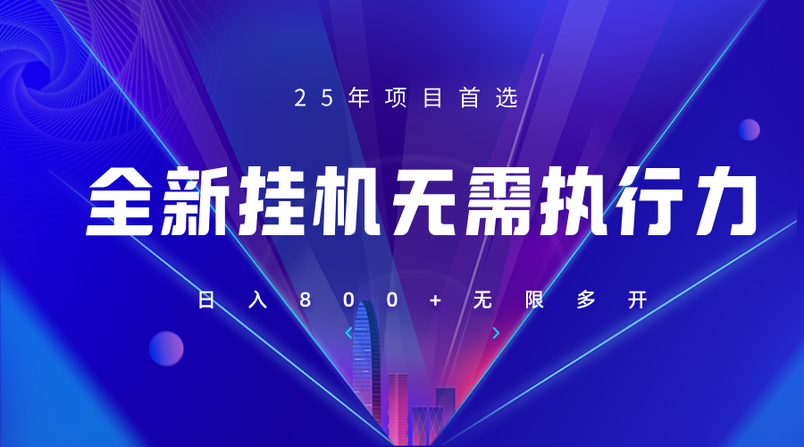 全新躺赚答题，单设备轻松日入800+，25年最牛逼的落地项目上线-chywc