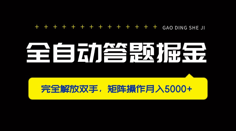 全自动答题掘金，完全解放双手，矩阵操作月入5000+-chywc