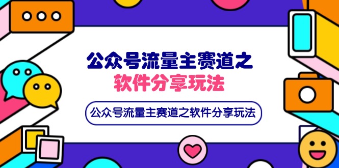 公众号流量主赛道之软件分享玩法，条条爆款，还可以配合网盘拉新-chywc