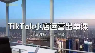 TikTok小店运营出单课，从开店选品、运营出单、发货回款，进行全流程讲解-chywc