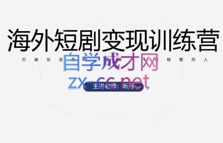 昕月老师·海外短剧变现训练营-chywc