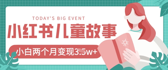小红书AI儿童故事绘本项目，20条作品变现过1w+-chywc
