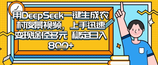 2025怀旧热门赛道，用DeepSeek制作夜晚农村视频，一部手机，操作简单，变现多元，稳定日入数张-chywc