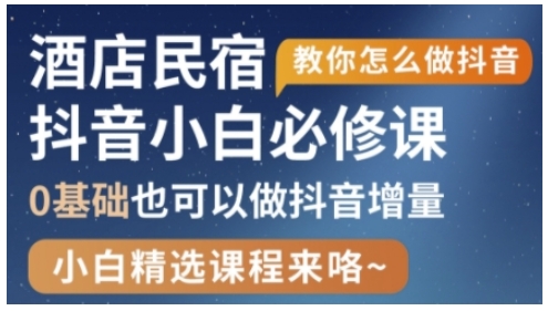 抖音本地生活酒店民宿运营，0基础也可以做抖音增量-chywc