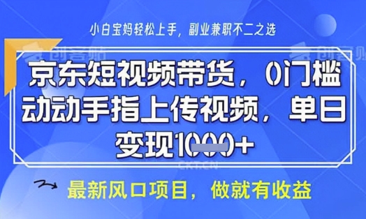 京东短视频代运营，不需要拍剪视频，不需要直播，全程喂饭，小白轻松上手，稳定月入8k【揭秘】-chywc