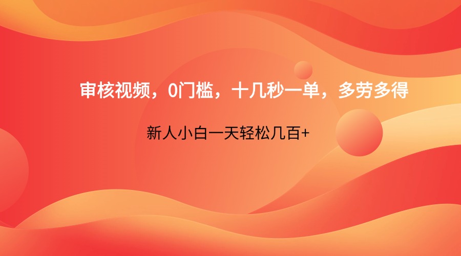 审核视频，0门槛，十几秒一单，多劳多得，新人小白一天轻松几百+-chywc