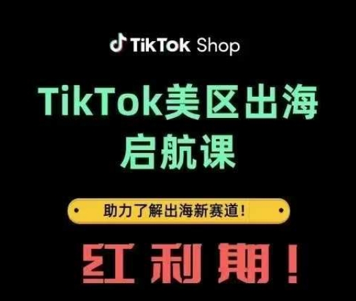 TikTok出海启航课(美区)助力了解出海红利新赛道-chywc