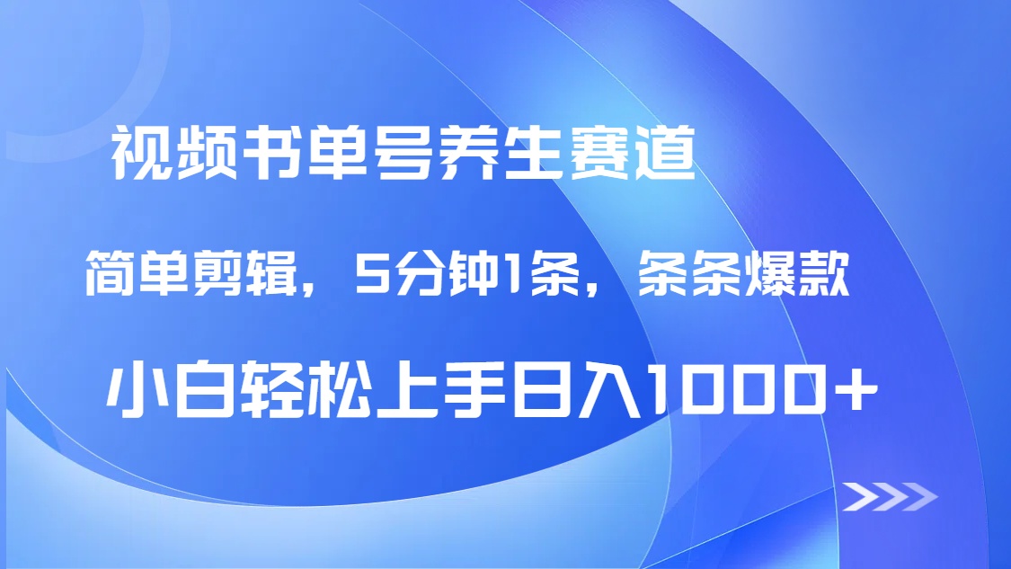 DeepSeek+既梦做养生书单号，条条爆款5分钟1条，轻松日入1000+-chywc