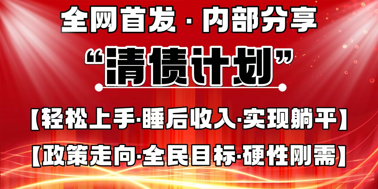 全网首发，内部分享，持续管道收益，真正可发展的事业，自己做老板-chywc