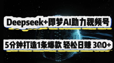 Deepseek+即梦AI助力视频号，5 分钟打造 1 条爆款，轻松日入3张+-chywc