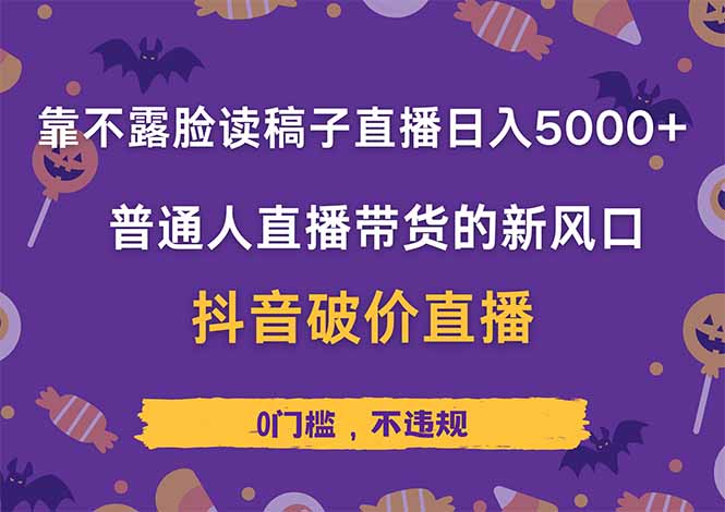 靠不露脸读稿子直播，日入5000+，普通人直播带货的新风口，抖音破价直…-chywc