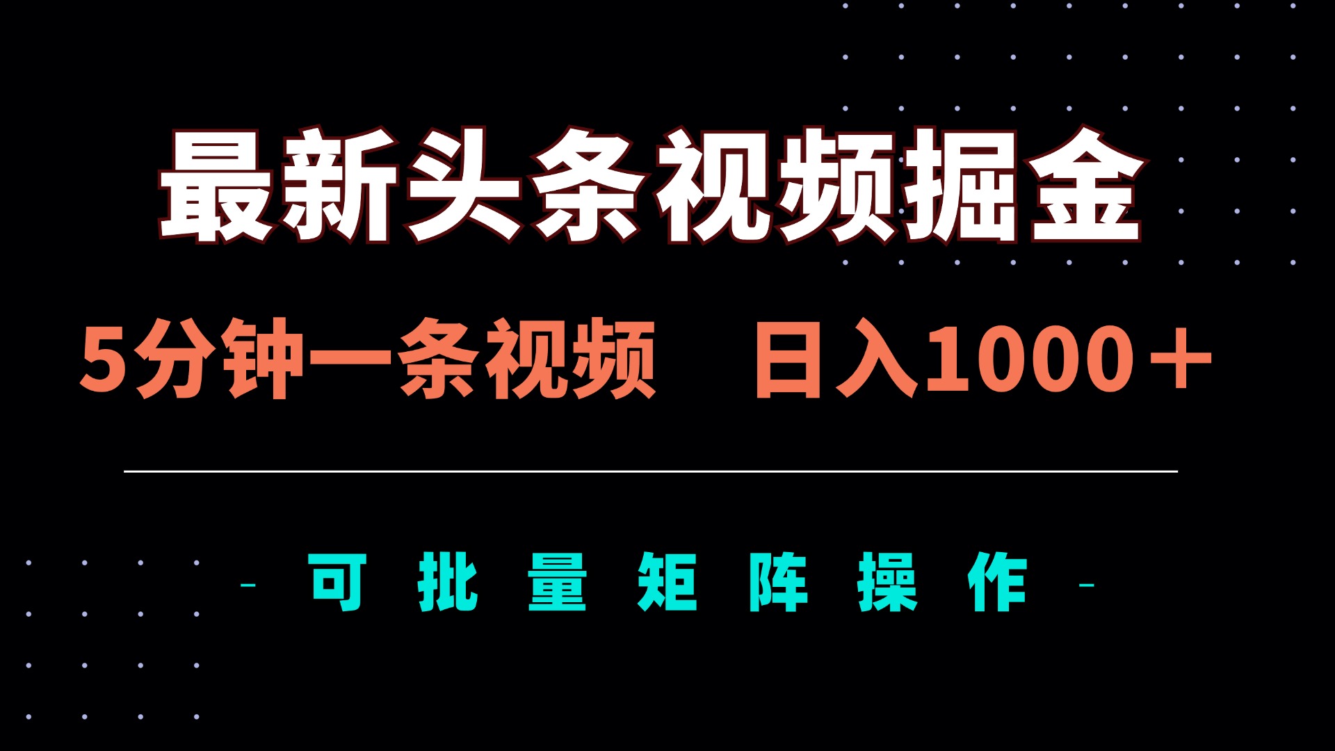 最新头条视频掘金，5分钟一条视频，日入1000＋！可矩阵批量操作-chywc