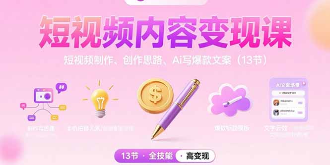 短视频内容变现课：短视频制作、创作思路、Ai写爆款文案(13节-chywc