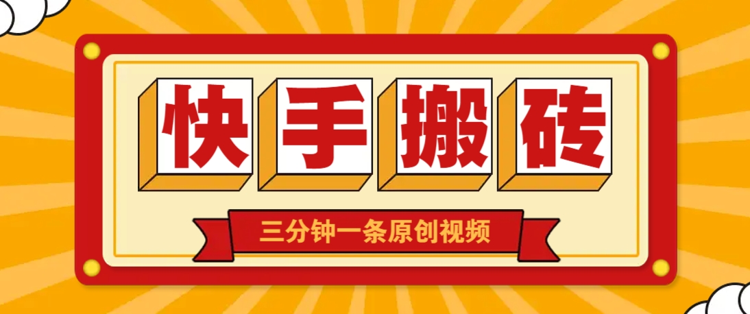 快手短视频搬砖玩法，三分钟一条原创视频，多种类型通用方法，轻松月入万元-chywc