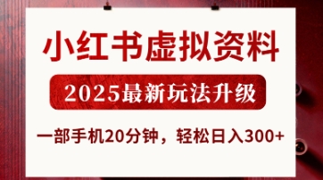小红书虚拟资料，2025最新玩法升级，一部手机20分钟，轻松日入3张【揭秘】-chywc