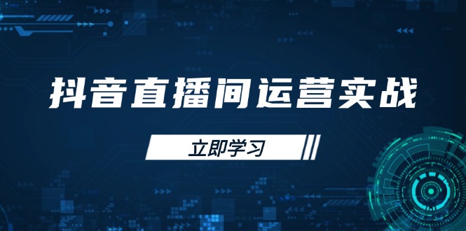 抖音直播间运营实战48+50期：学习账号管理与流量模型 掌握付费推广提升GMV-chywc