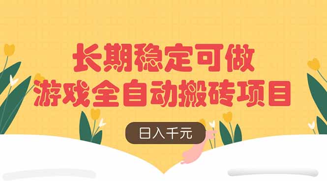 游戏全自动搬砖项目，日入千元，长期稳定可做-chywc