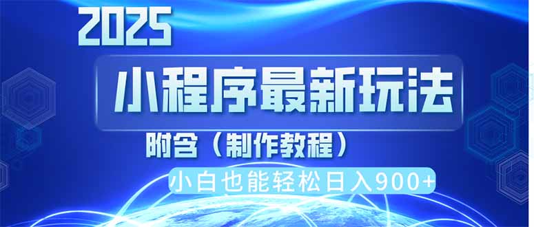 2025最新小程序推广，纯手机操作，日入900+，小白宝妈轻松上手，上班兼…-chywc