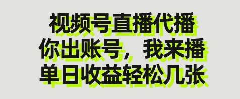 视频号直播代播，你出账号我来播，单日收益轻松几张【揭秘】-chywc