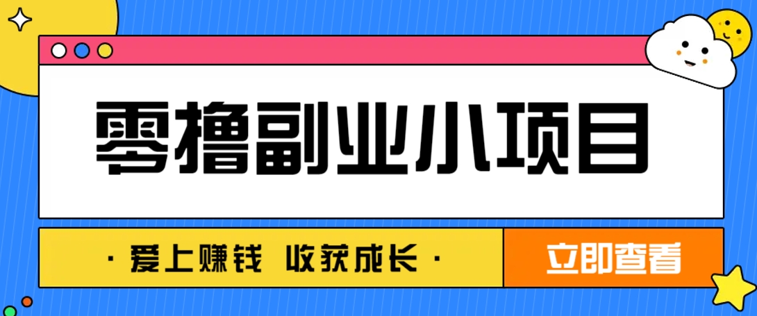 零成本副业小项目！一部手机即可每天轻松赚10-20元，阅读拉新超简单-chywc