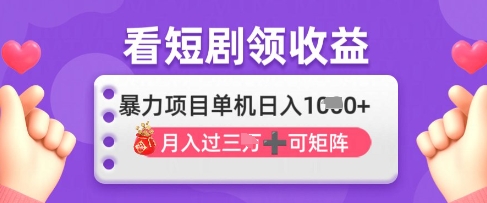 2025年4月最新看短剧领收益，单机日收入1k【揭秘】-chywc