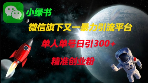 微信旗下又一暴力引流平台，单人单号日引300+精准创业粉-chywc