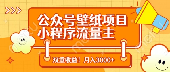 公众号壁纸项目，小程序流量主双收益，月入3000+-chywc