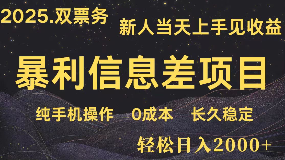 日入2000+ 全网独家 高利润信息差项目 副业翻身 新人当天收益 小白长期饭票-chywc