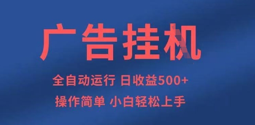 广告挂G全自动5张+项目，操作简单，小白轻松上手【揭秘】-chywc