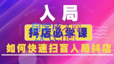 蓝狐电商·抖音商城运营课程(更新3月)-chywc