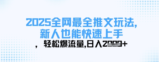 2025全网最全推文玩法，新人也能快速上手，轻松爆流量，日入多张-chywc