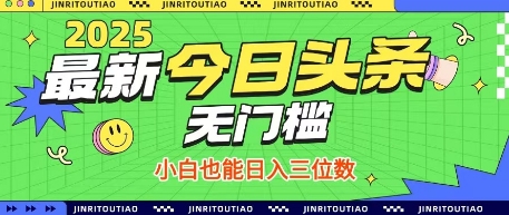 最新头条火爆赛道，无门槛操作简单，小白也能日入三位数【揭秘】-chywc