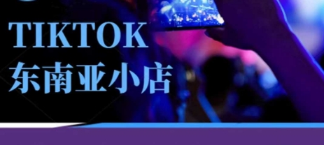 Tiktok东南亚跨境小店运营班，一门专业的TK小店运营培训课-chywc