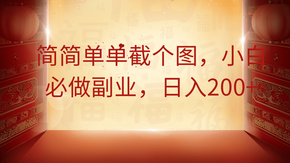 简简单单截个图，小白必做副业，日入200+-chywc