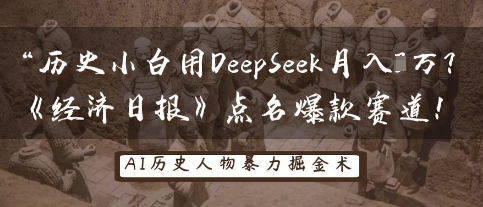 历史小白用DeepSeek月入3W？《经济日报》点名爆款赛道！-chywc