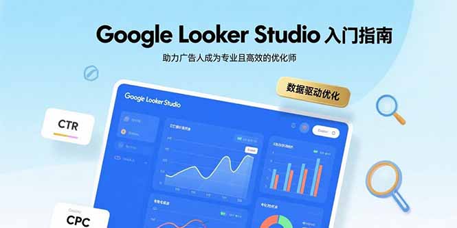 Google Looker Studio入门指南，助力广告人成为专业且高效的优化师-chywc