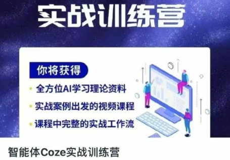 智能体Coze实战训练营，掌握新时代效率工具，让你人生即刻开挂-chywc
