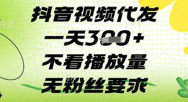 抖音视频代发一天3张+，不看播放量，无粉丝要求【揭秘】-chywc