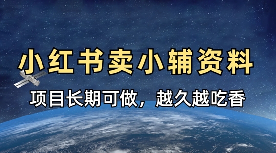 小学教辅资料在小红书这样卖，项目长期稳定收益，越久越吃香-chywc