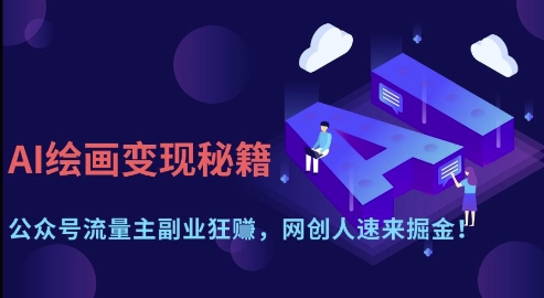 AI绘画变现秘籍：公众号流量主副业狂挣，网创人速来掘金【揭秘】-chywc