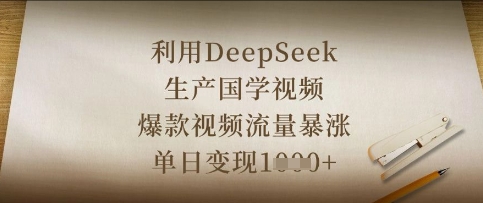 利用DeepSeek生产国学视频，爆款视频流量暴涨，单日变现数张-chywc