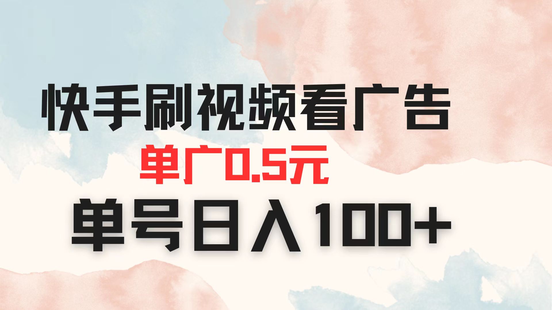 快手刷视频看广告 单广告0.5元 单号日入100+-chywc