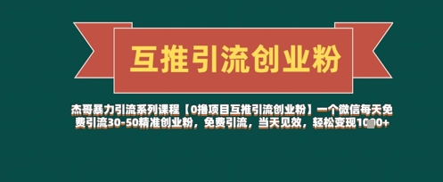 【0撸项目互推引流创业粉】一个微信每天免费引流30-50精准创业粉，免费引流，当天见效，轻松变现几张-chywc
