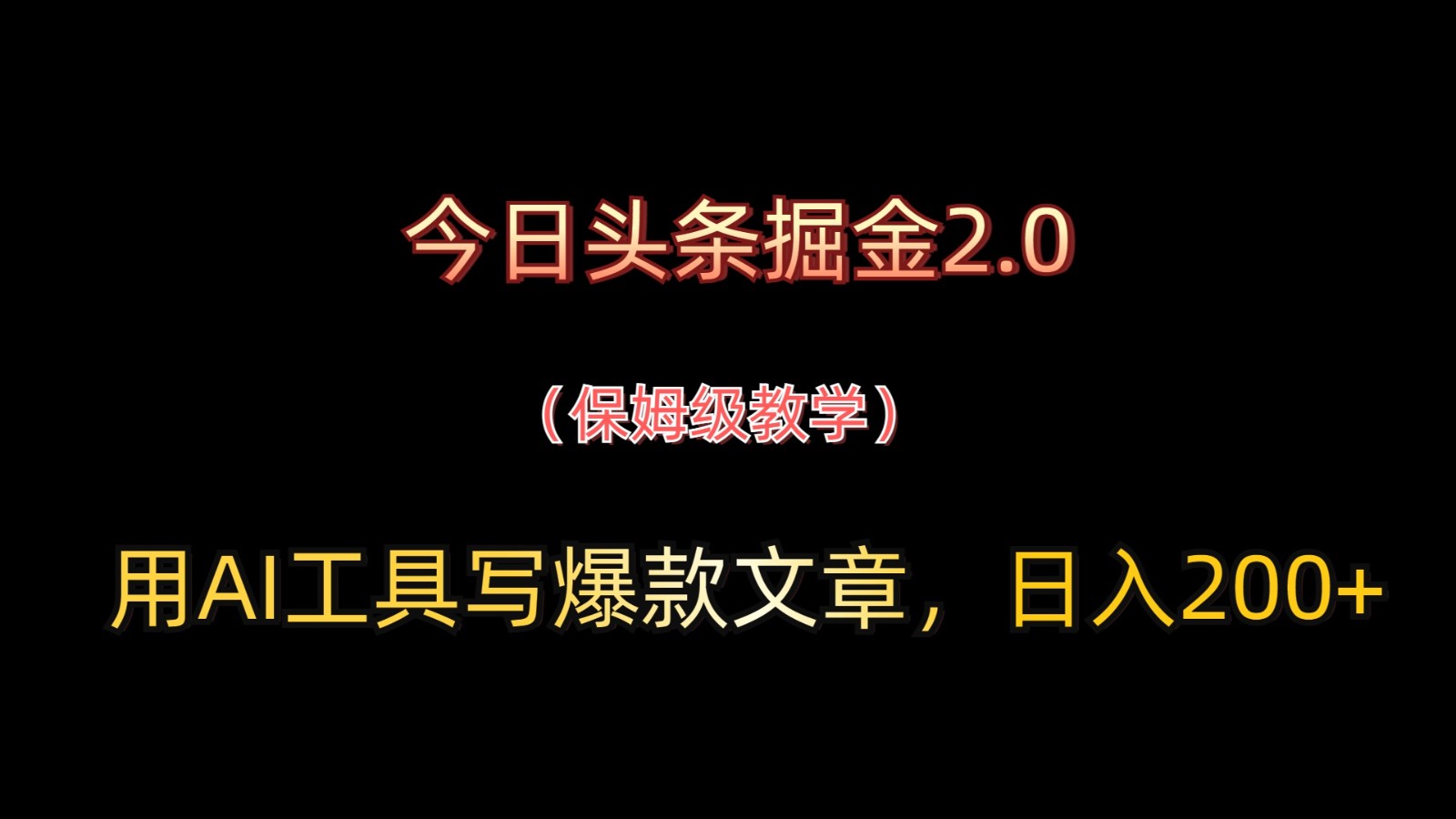 今日头条掘金2.0，用AI工具写爆款文章，日入200+-chywc