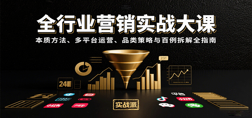 全行业营销实战大课：本质方法、多平台运营、品类策略与百例拆解全指南-chywc