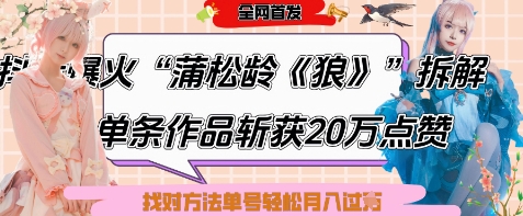 爆火“蒲松龄《狼》”实战拆解，仅6条作品涨粉24W，单条作品收获20W点赞，找对方法轻松起号月入过W-chywc