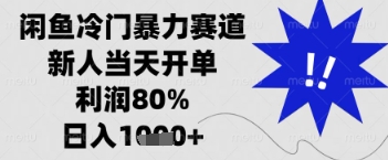 闲鱼暴力掘金，一单90%利润，新人轻松日入多张【揭秘】-chywc