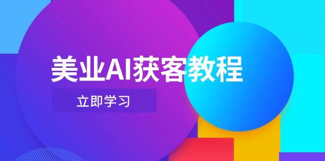 美业AI获客教程，用Deepseek+数字人，轻松玩转抖音直播间-chywc