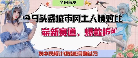 今日头条城市人文对比赛道，制造对立让粉丝站队，引发共鸣及自豪感，发中视频计划轻松月入过1W-chywc