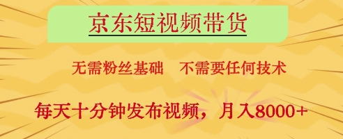 京东短视频带货，无需粉丝基础，不需要任何技术，每天十分钟发布视频，月入8k【揭秘】-chywc